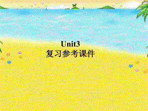 最新版Unit3复习参考课件精品教育.ppt