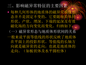 影响磁异常因素.ppt
