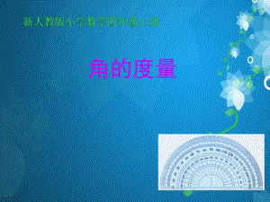 角的度量PPT课件精品教育.ppt