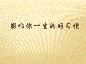 影响一生的好习惯.ppt