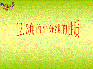 角平分线的性质1 精品教育.ppt