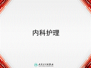 心包炎病人的护理医学幻灯片.ppt