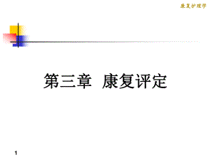 康复护理学3章康复评定第一节运动功能评定.ppt