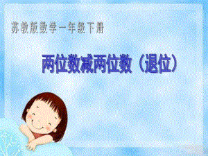 苏教版一下两位数减两位数退位减法微课课件精品教育.ppt