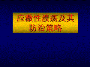 应激性溃疡及其防治策略名师编辑PPT课件.ppt