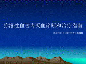 弥漫性血管内凝血DICISTH指南.ppt