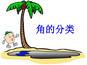 角的分类1PPT精品教育.ppt