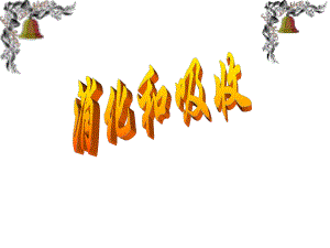 消化和吸收 精品教育.ppt