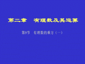 有理数乘方1精品教育.ppt