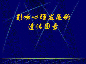 影响心理发展的遗传因素名师编辑PPT课件.ppt