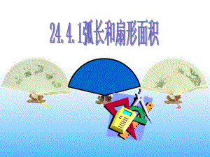 弧长和扇形面积公开课.ppt