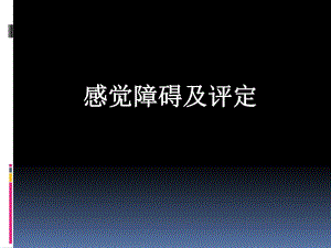 感觉障碍及评定.ppt