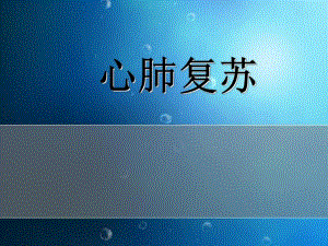 心肺复苏(新).ppt