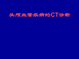 头颅血管疾病的CT诊断名师编辑PPT课件.ppt