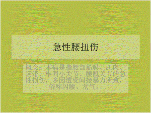 急性腰扭伤3ppt课件.ppt