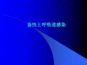 急性上呼吸道感染.ppt