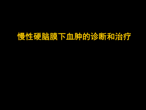 慢性硬脑膜下血肿的诊断和治疗.ppt