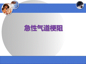 急性气道梗阻ppt演示文稿.ppt