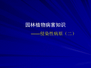 园林植物病虫害防治课件10名师编辑PPT课件.ppt