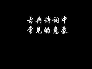 意象含义汇总全面实用.ppt