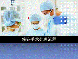 感染手术处理.ppt