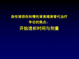 急性肾损伤与慢性肾衰竭替代治疗争论的焦点：开始透析时间与剂量.ppt