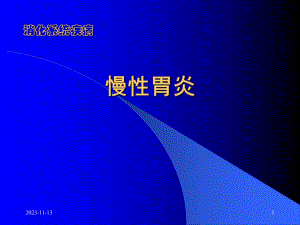 慢性胃炎定稿ppt课件.ppt