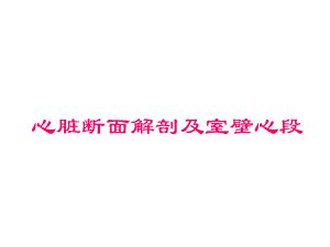 心脏超声科室讲座.ppt