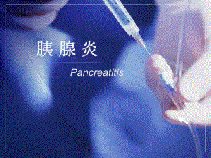 急性胰腺炎.ppt