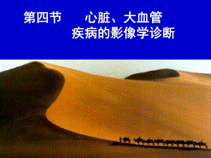 心脏、大血管疾病的影像学诊断名师编辑PPT课件.ppt