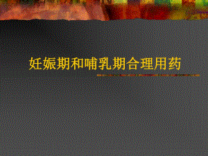 妊娠孕妇用药安全名师编辑PPT课件.ppt