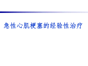 急性心肌梗塞的经验性治疗.ppt
