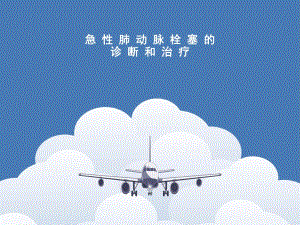 急性肺动脉栓塞诊断和治疗指南.ppt
