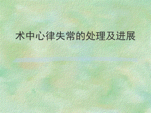 心律失常的治疗名师编辑PPT课件.ppt