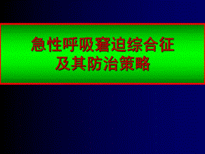 急性呼吸窘迫综合征的研究现状及其进展.ppt