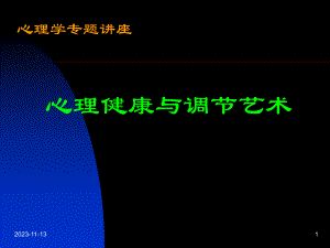 心理健康与调节艺术.ppt