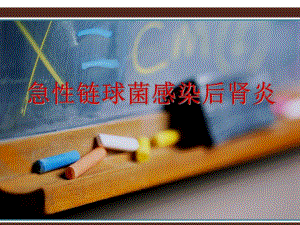 急性链球菌感染性肾小球肾炎ppt课件.ppt