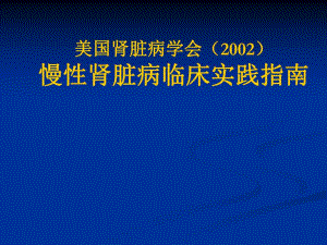 慢性肾脏病临床实践指南.ppt