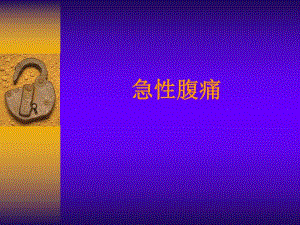 急性腹痛、急性胸痛名师编辑PPT课件.ppt
