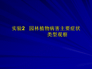 园林植物病虫害防治课件12名师编辑PPT课件.ppt