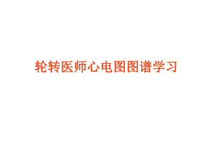心电图考核图谱.ppt