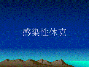 感染性休克名师编辑PPT课件.ppt