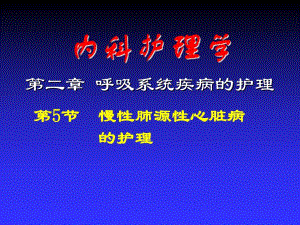 慢性肺心病患者的护理.ppt
