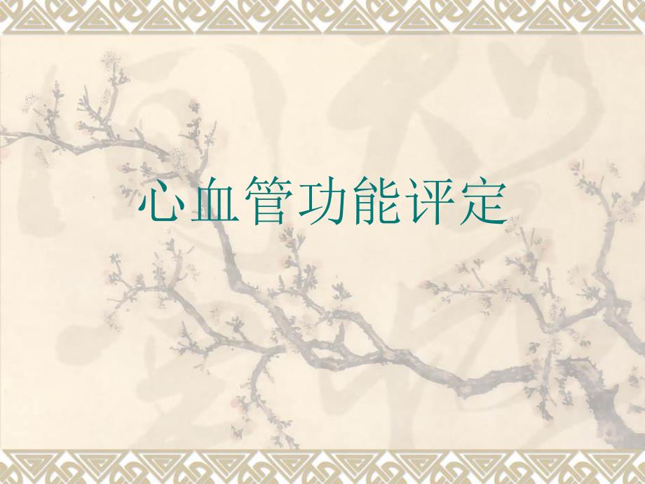 心血管功能评定.ppt_第1页