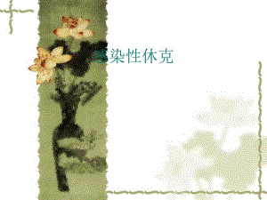 感染性休克.ppt.ppt