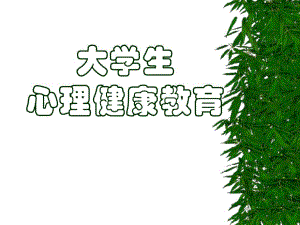 心理健康教育1名师编辑PPT课件.ppt