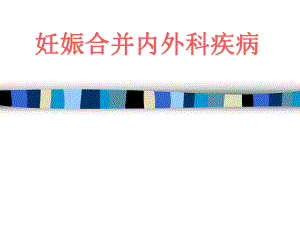 妊娠期合并症名师编辑PPT课件.ppt