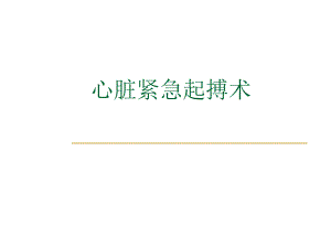 心脏紧急起搏术.ppt