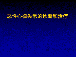 恶性心律失常的急诊药物治疗.ppt