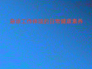 急诊急救体现的日常健康素养.ppt